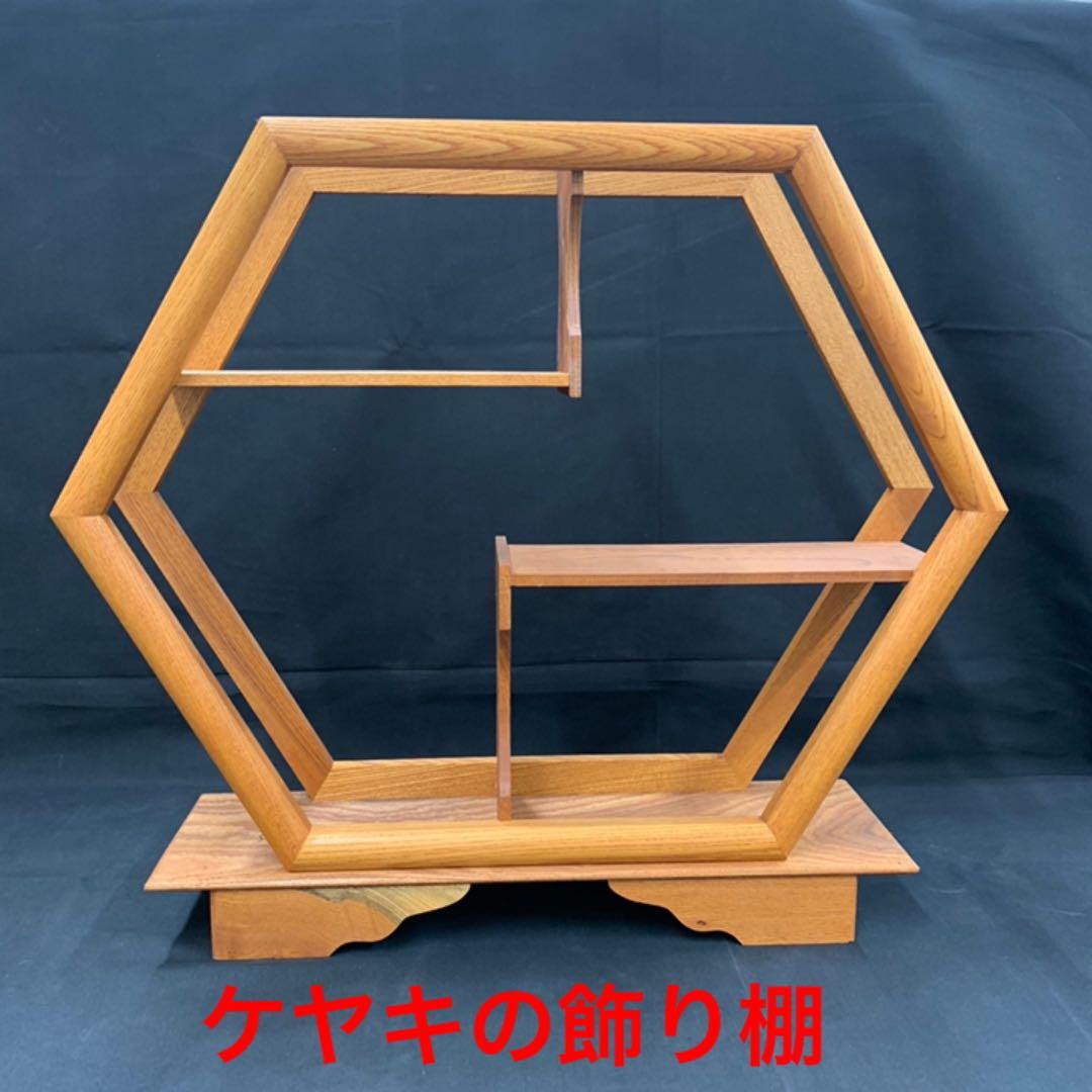 [即購入OK] 国産ケヤキの総無垢飾り棚　新品未使用　無垢材