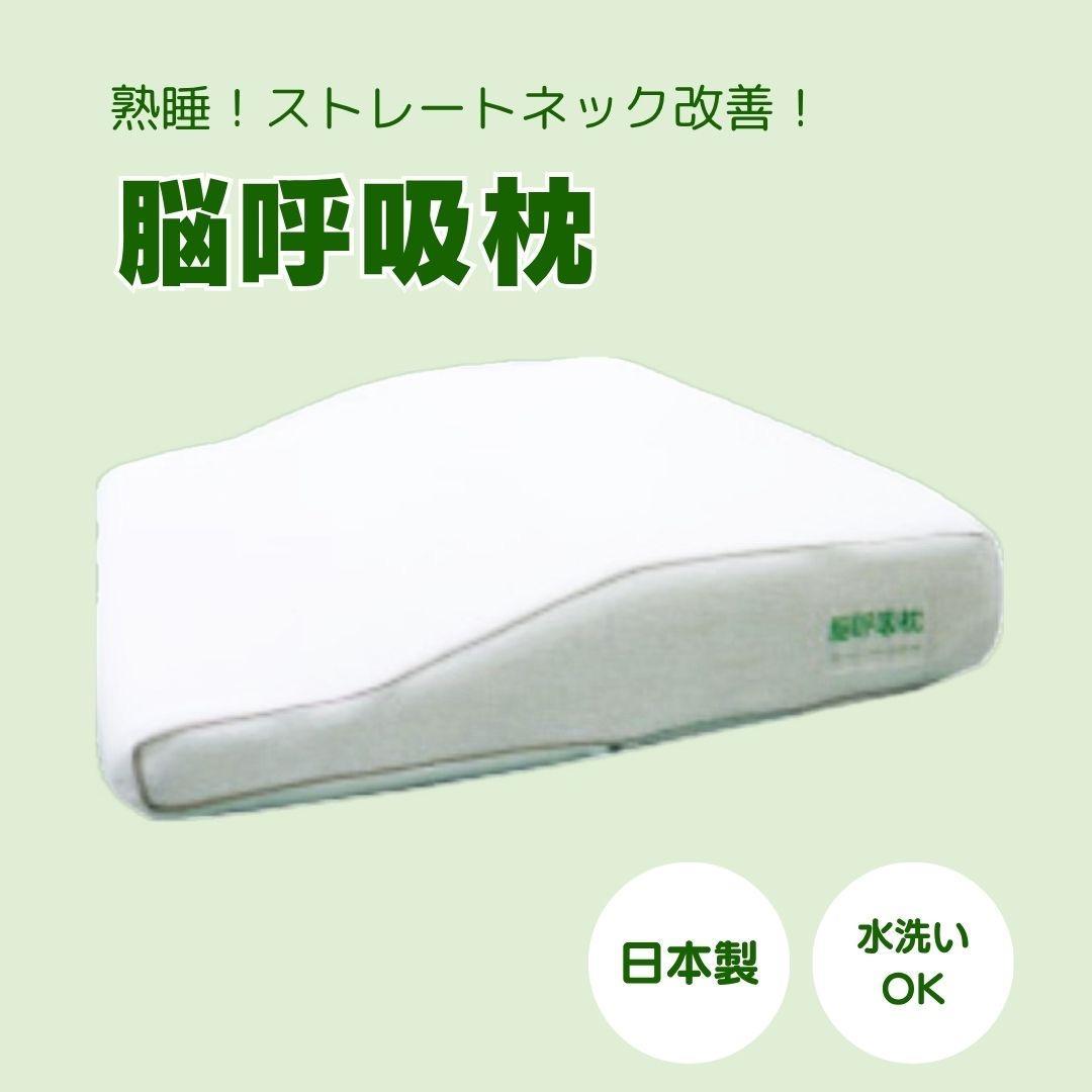 ✨脳呼吸枕 眠りが深くなる枕 ‼️新品未使用（即日発送！）　✨