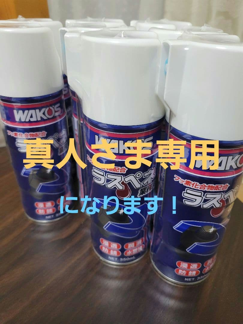 真人さま専 ラスペネ8本(新品未使用)