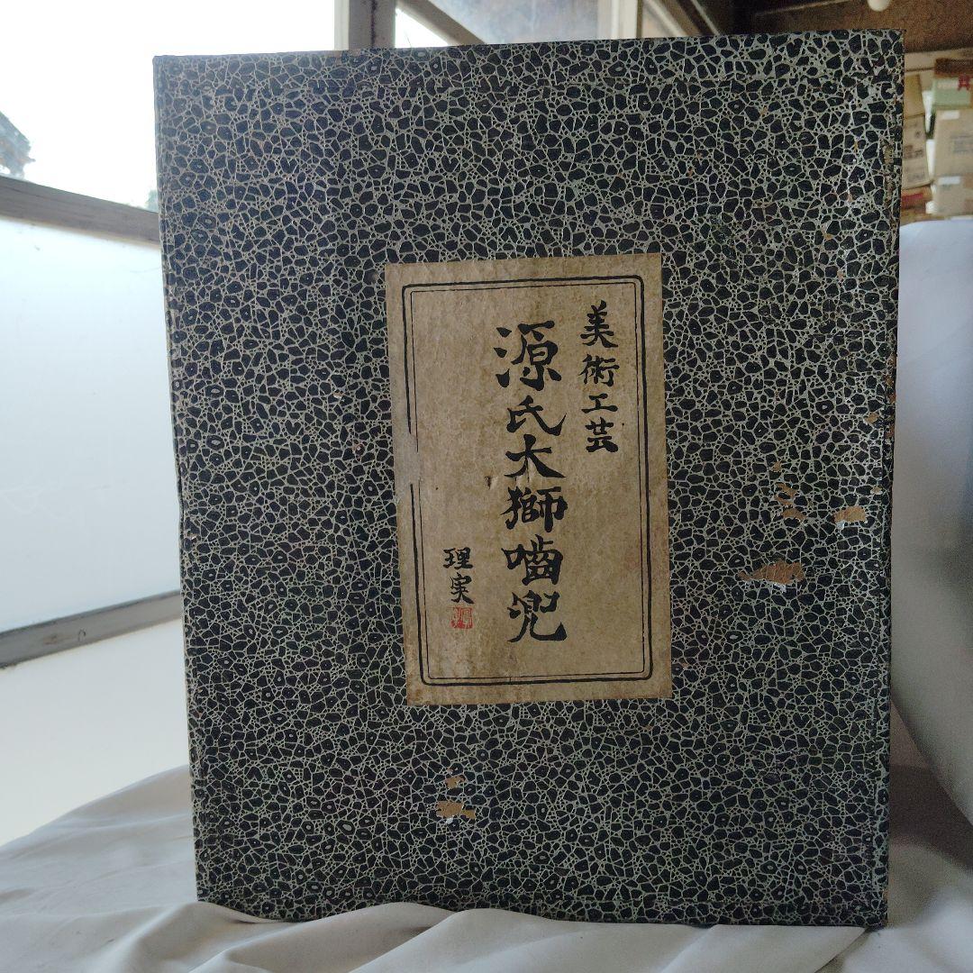 源氏大獅噛兜 理実 カブト 兜飾り 五月人形 和飾り 美術工芸 端午の節句