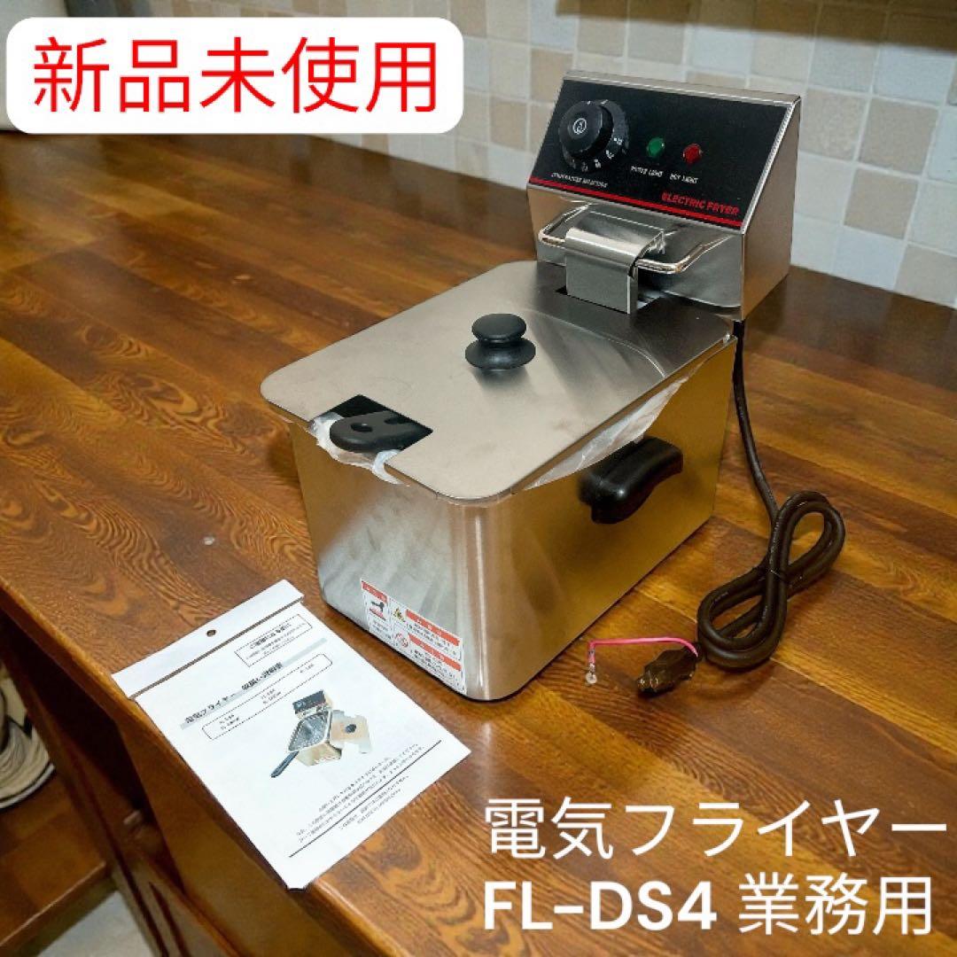 新品　電気フライヤー FL-DS4 業務用フライヤー 業務用 卓上フライヤー