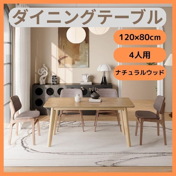 ダイニングテーブル ナチュラルウッド 120×80cm 4人用 簡単組立