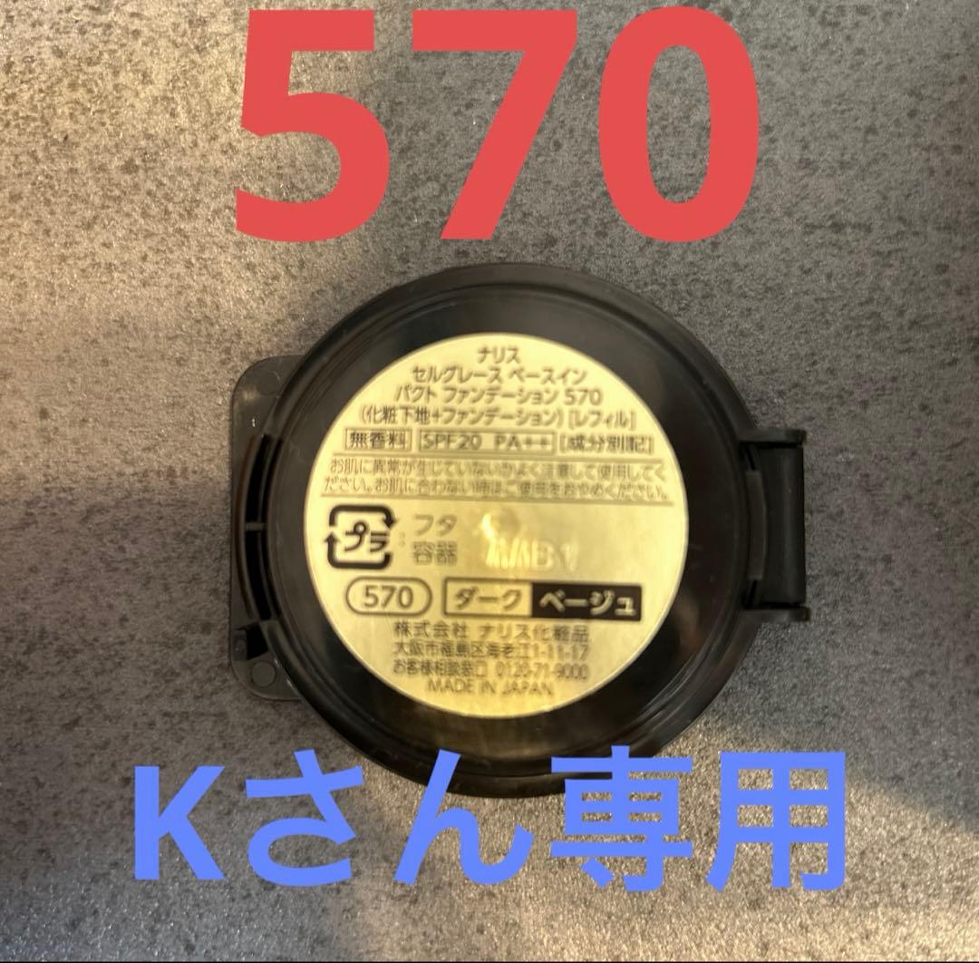 ファンデーション 570 5個セット