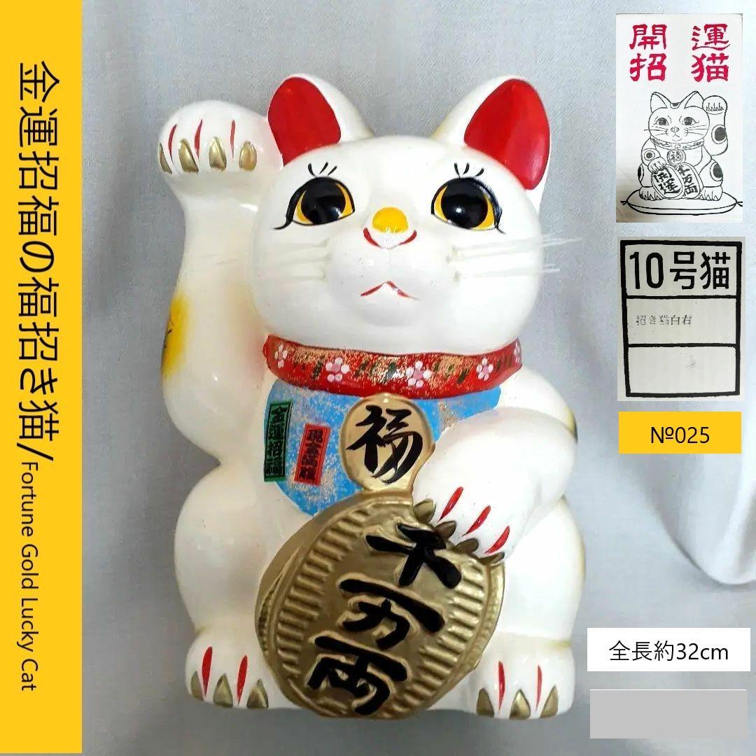 025 開運招猫 10号サイズ 高さ32cm 金運 置物 未使用 美品 元箱付