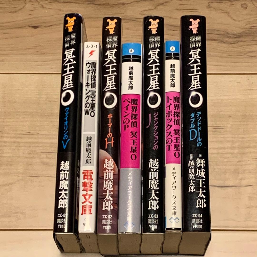 初版set 魔界探偵 冥王星O 越前魔太郎 舞城王太郎