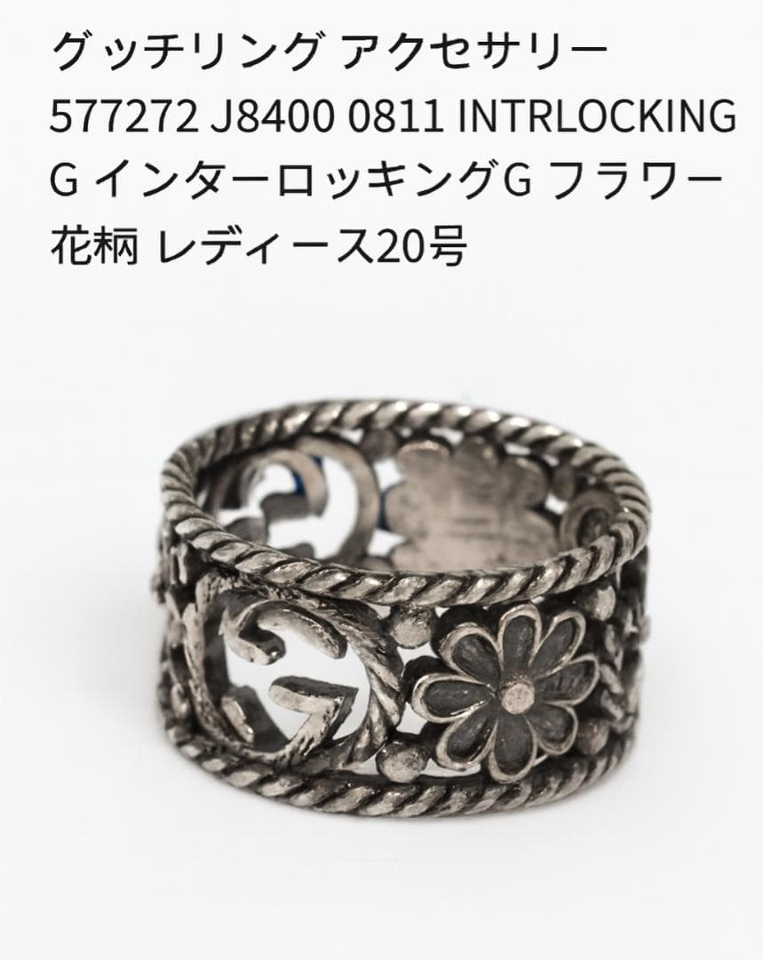 GUCCI 577272 インターロッキングG 花柄リング 20号 Ag925