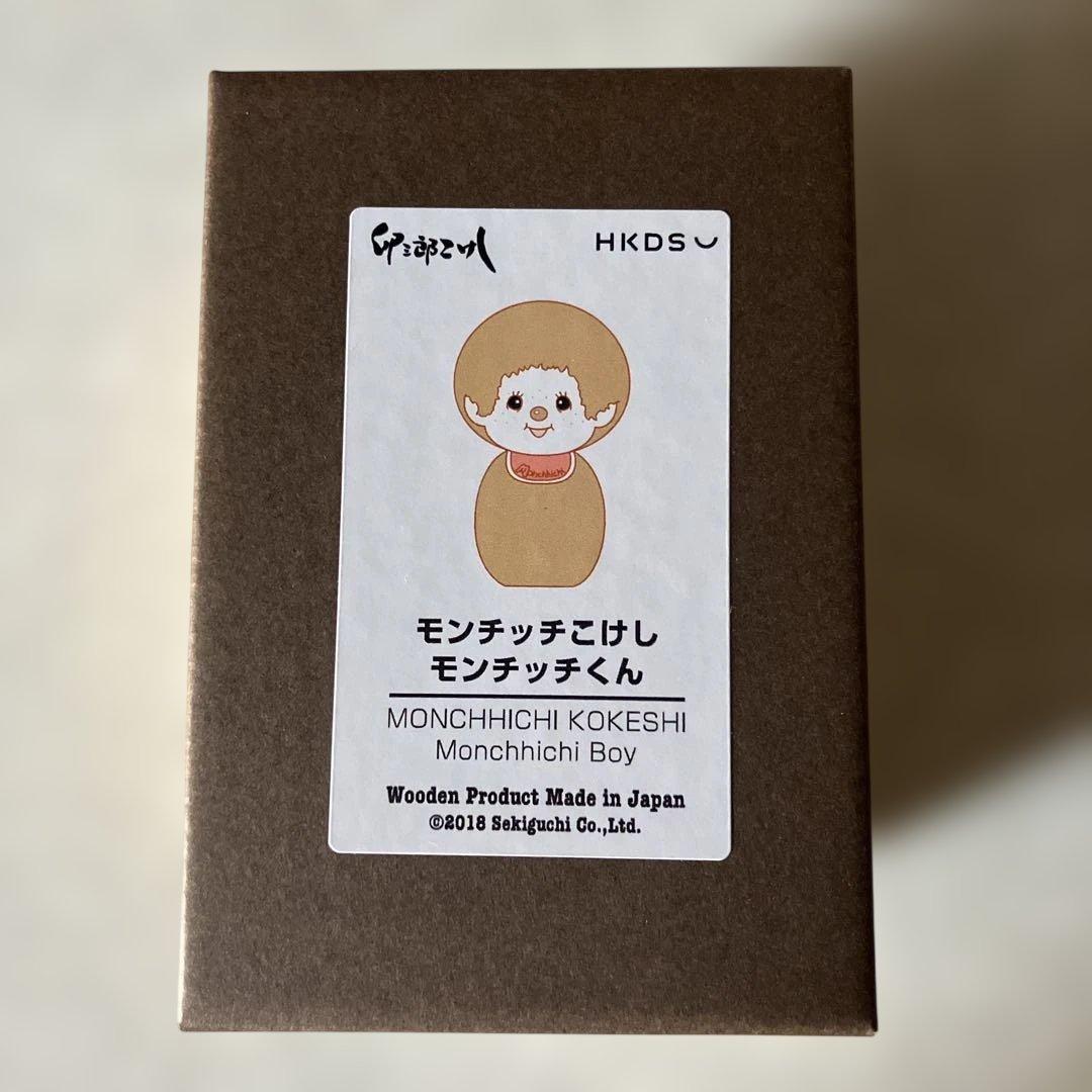 卯三郎こけし　モンチッチこけし　モンチッチくんお土産
