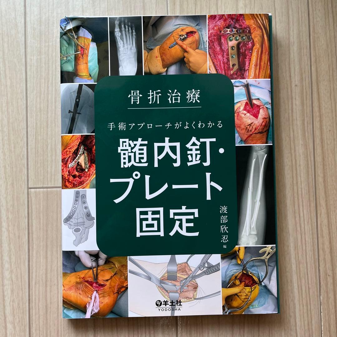 【裁断済み】骨折治療 手術アプローチがよくわかる髄内釘・プレート固定