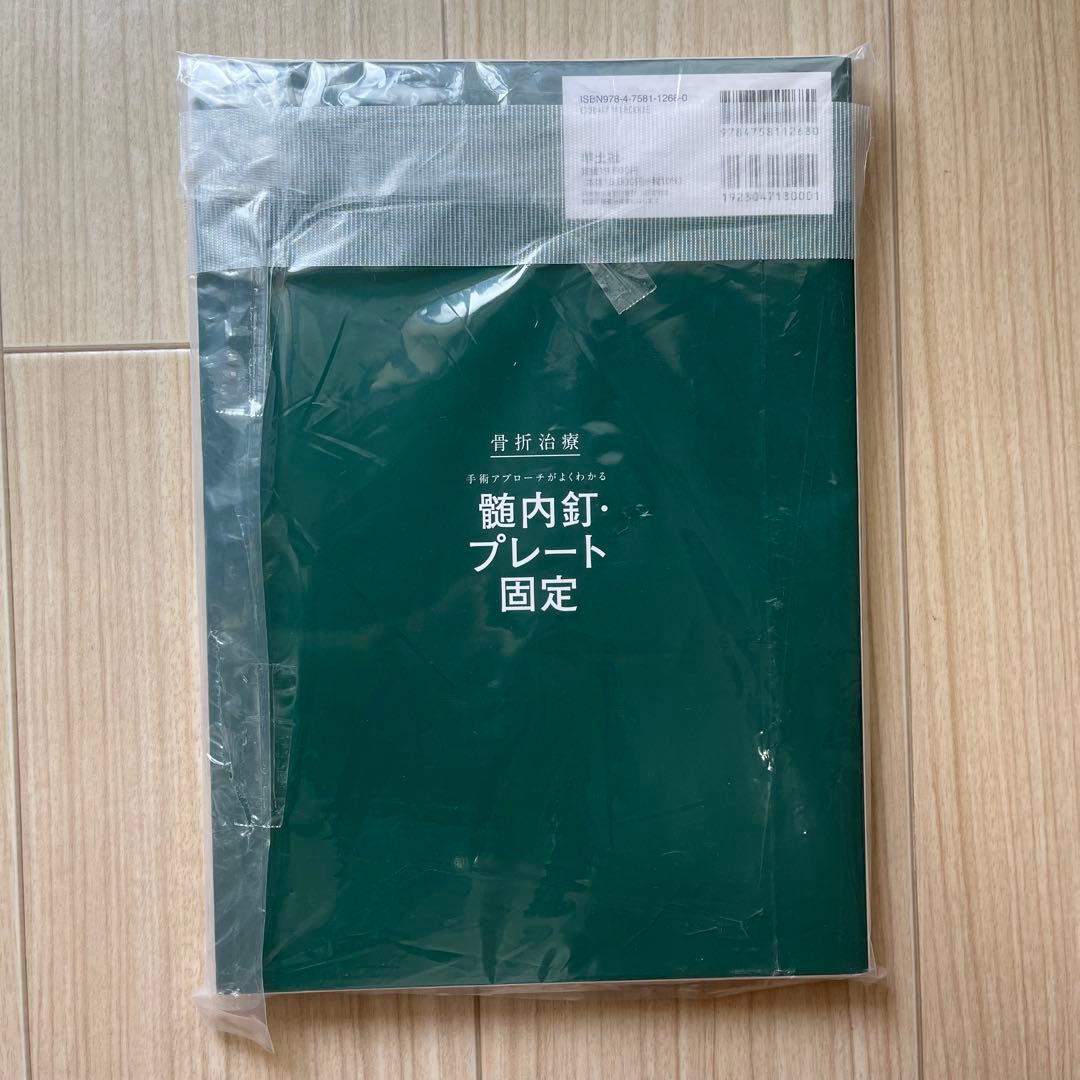 【裁断済み】骨折治療 手術アプローチがよくわかる髄内釘・プレート固定