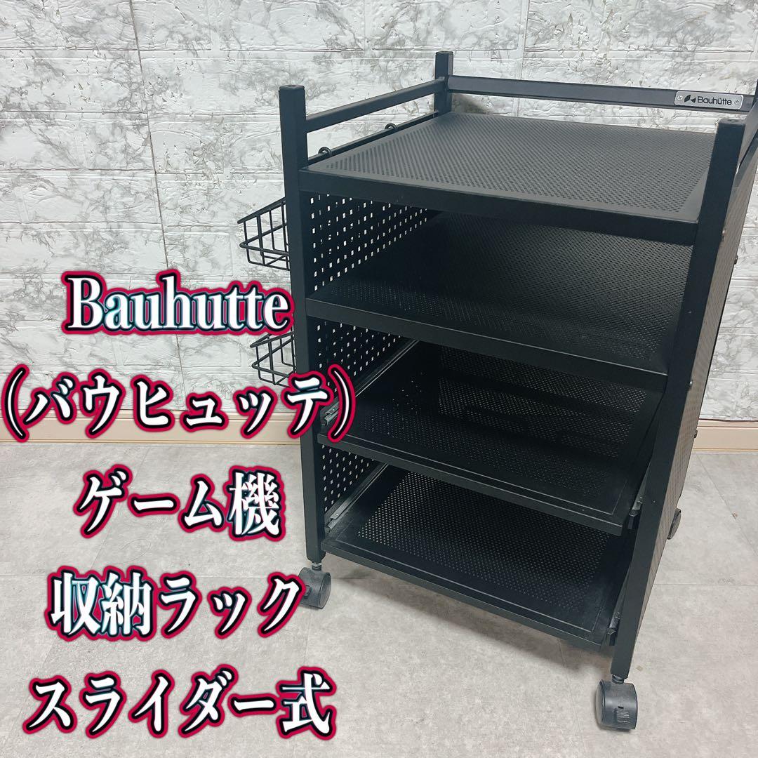 Bauhutte(バウヒュッテ) ゲーム機収納ラック スライダー式
