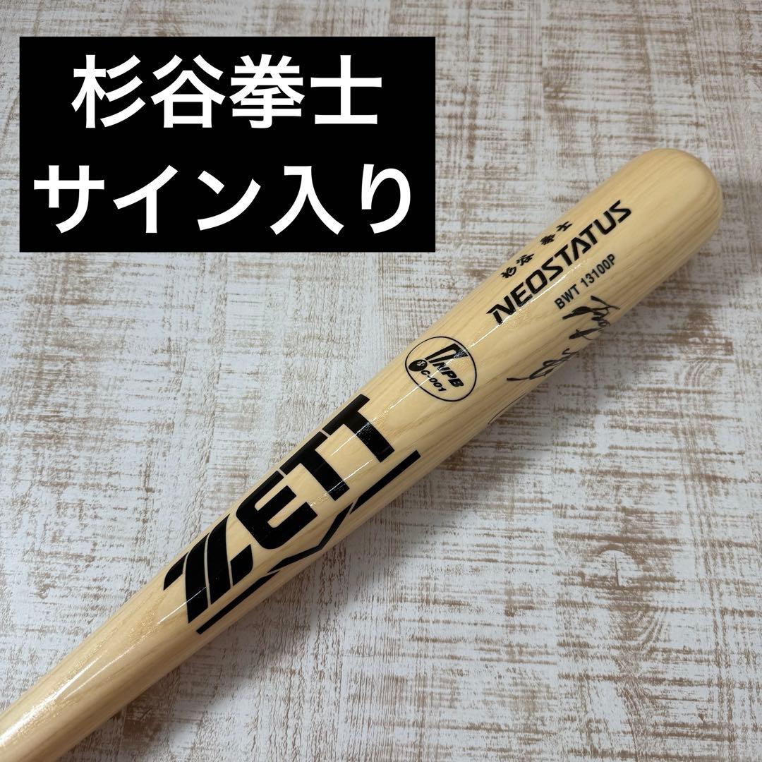 日本ハムファイターズ　杉谷拳士　硬式バット　ZETT プロ野球　サイン入り