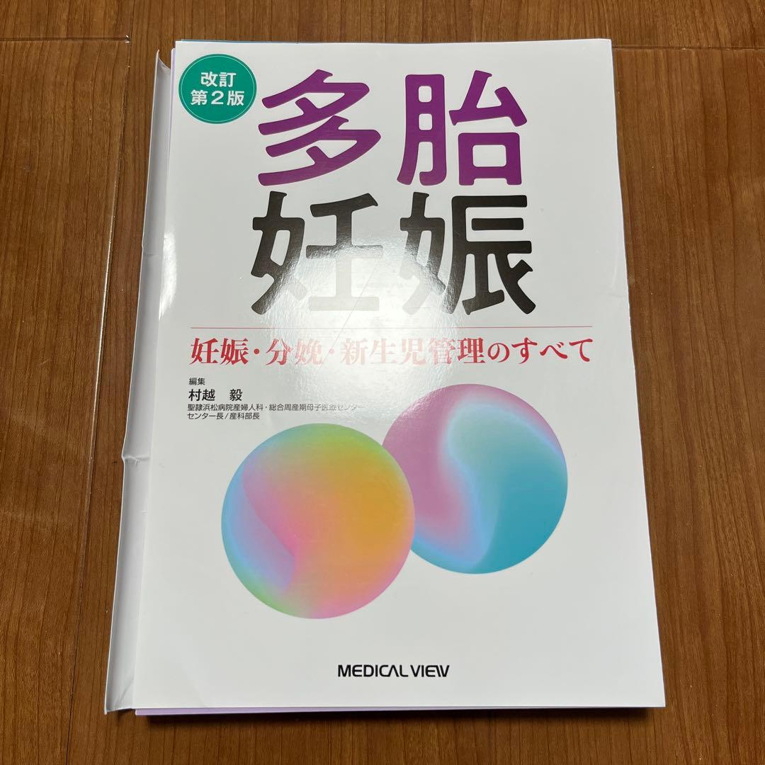 多胎妊娠 改訂第2版