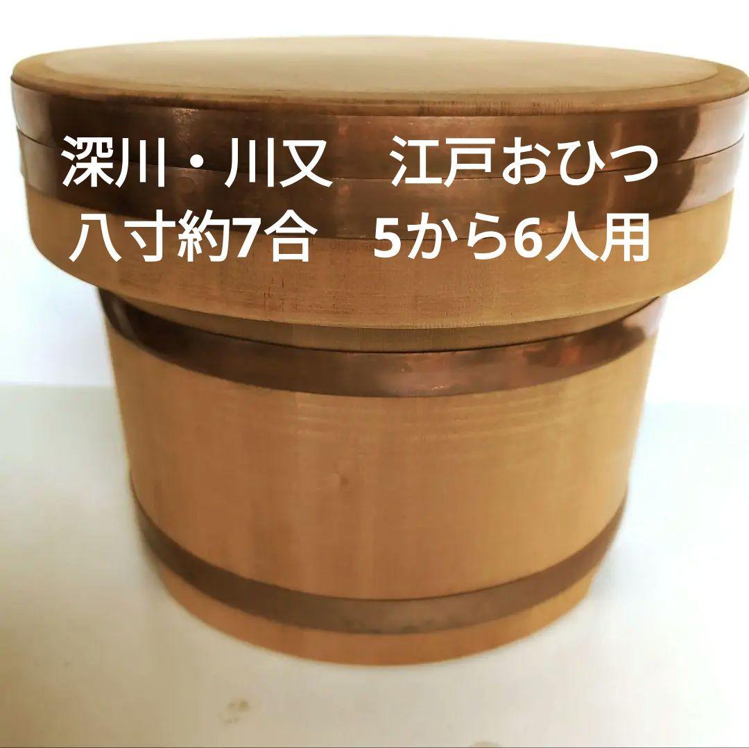 深川・川又　江戸おひつ　八寸約7合　5から6人用　木製 　白ごはんがよりおいしい