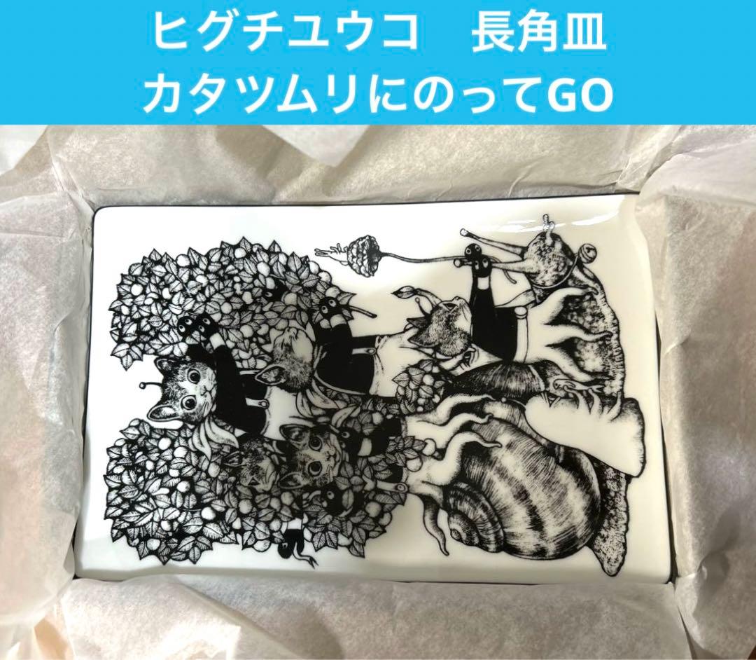 新品未使用　ボリス雑貨店　25cm長角皿 カタツムリにのってGO ヒグチユウコ