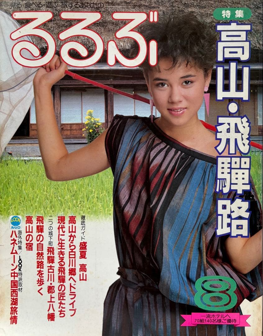 るるぶ 高山・飛騨路 1983年