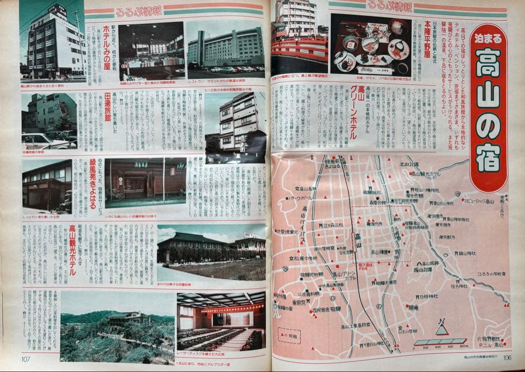 るるぶ 高山・飛騨路 1983年