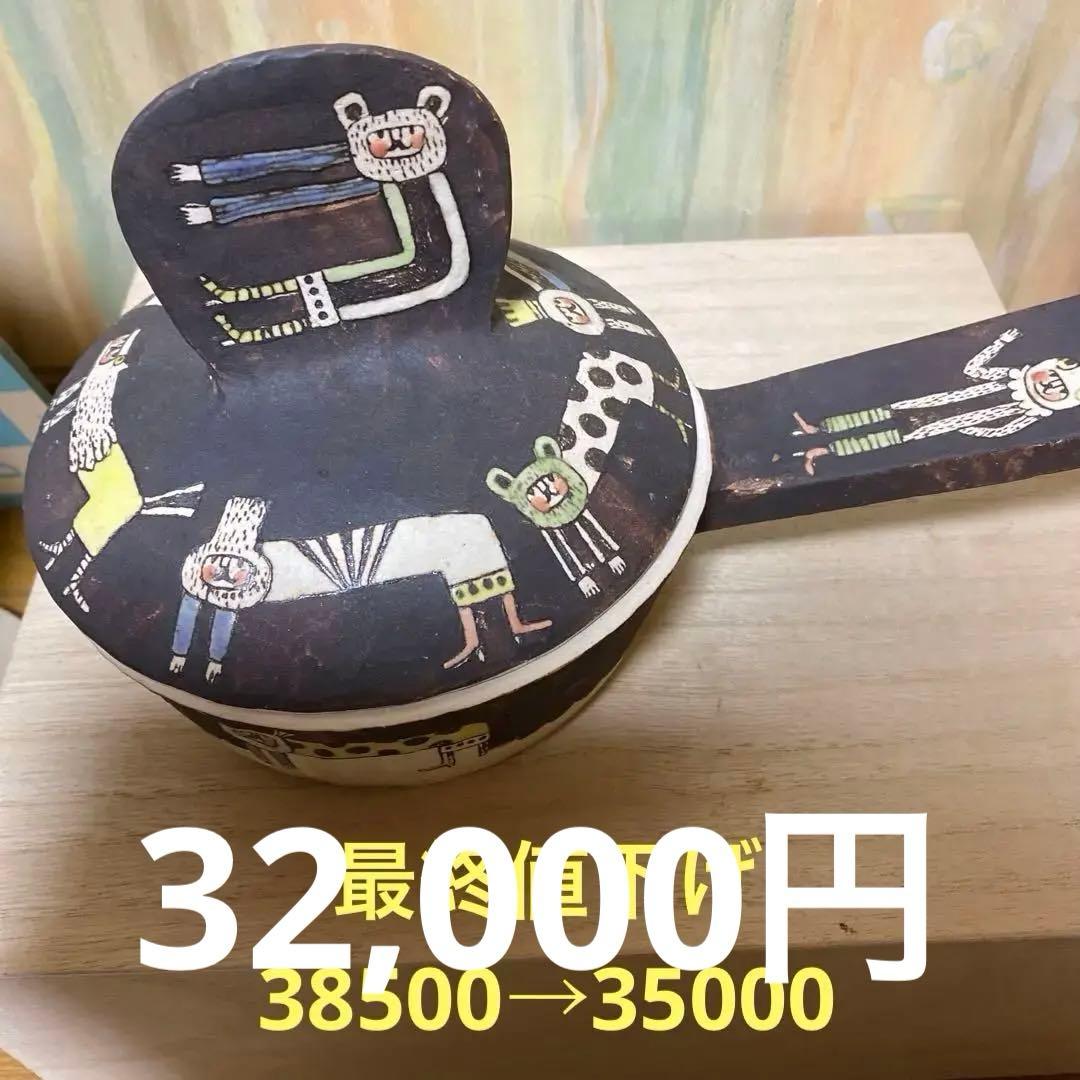 高山愛さん陶器片手鍋　処分価格送料キャンペーン中迄