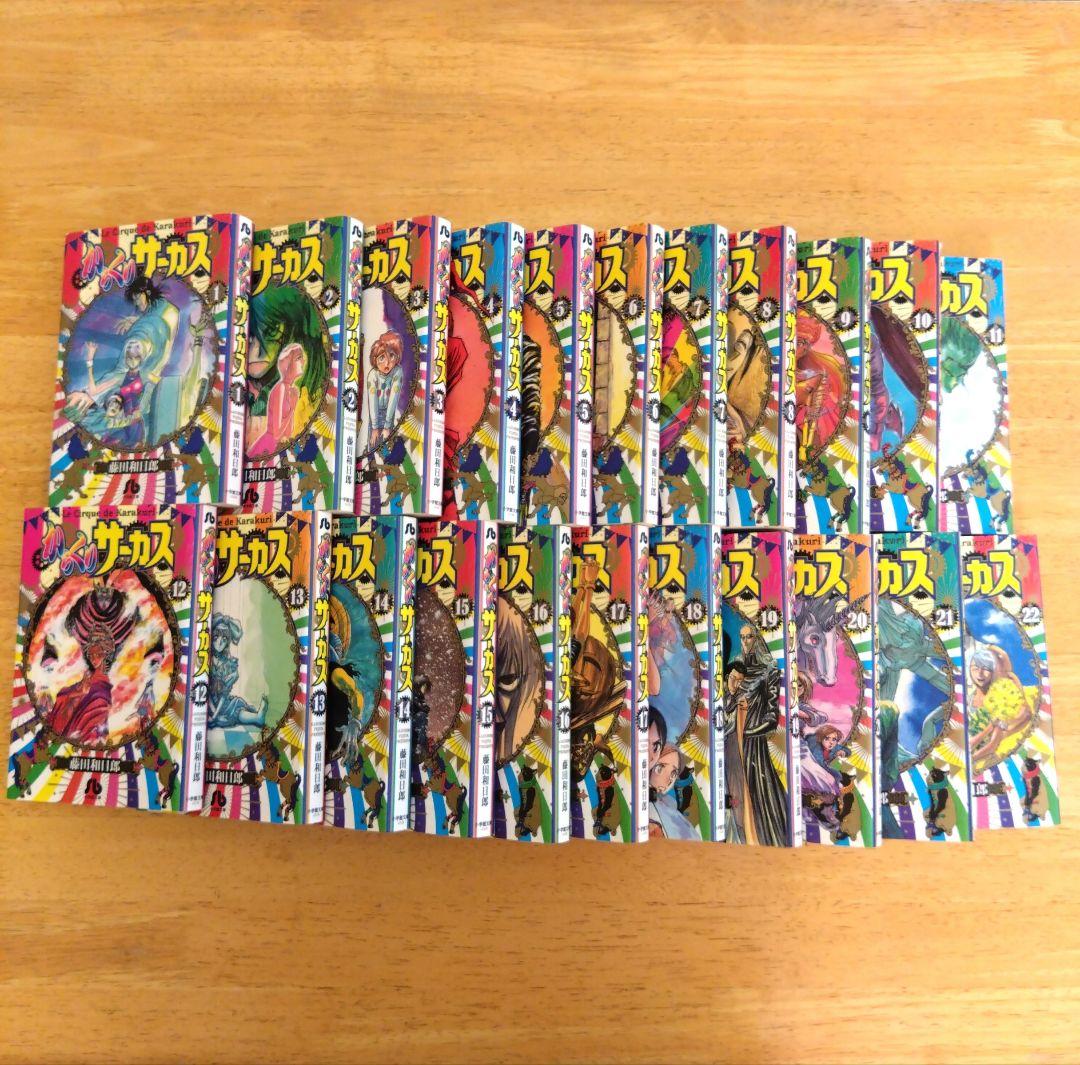 からくりサーカス 文庫版 1-22巻 全巻セット 藤田和日郎