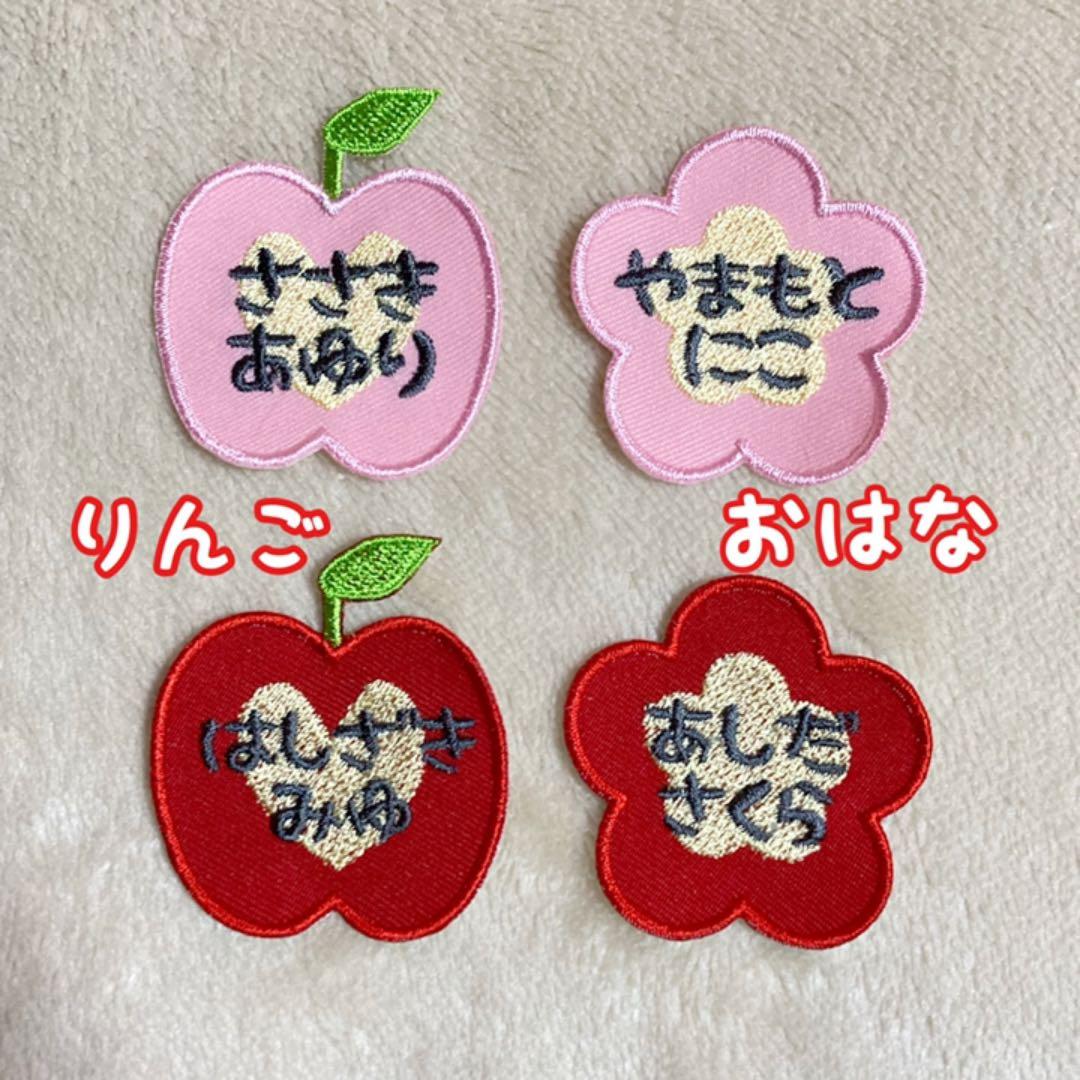 お名前ワッペン ★りんごorおはな★