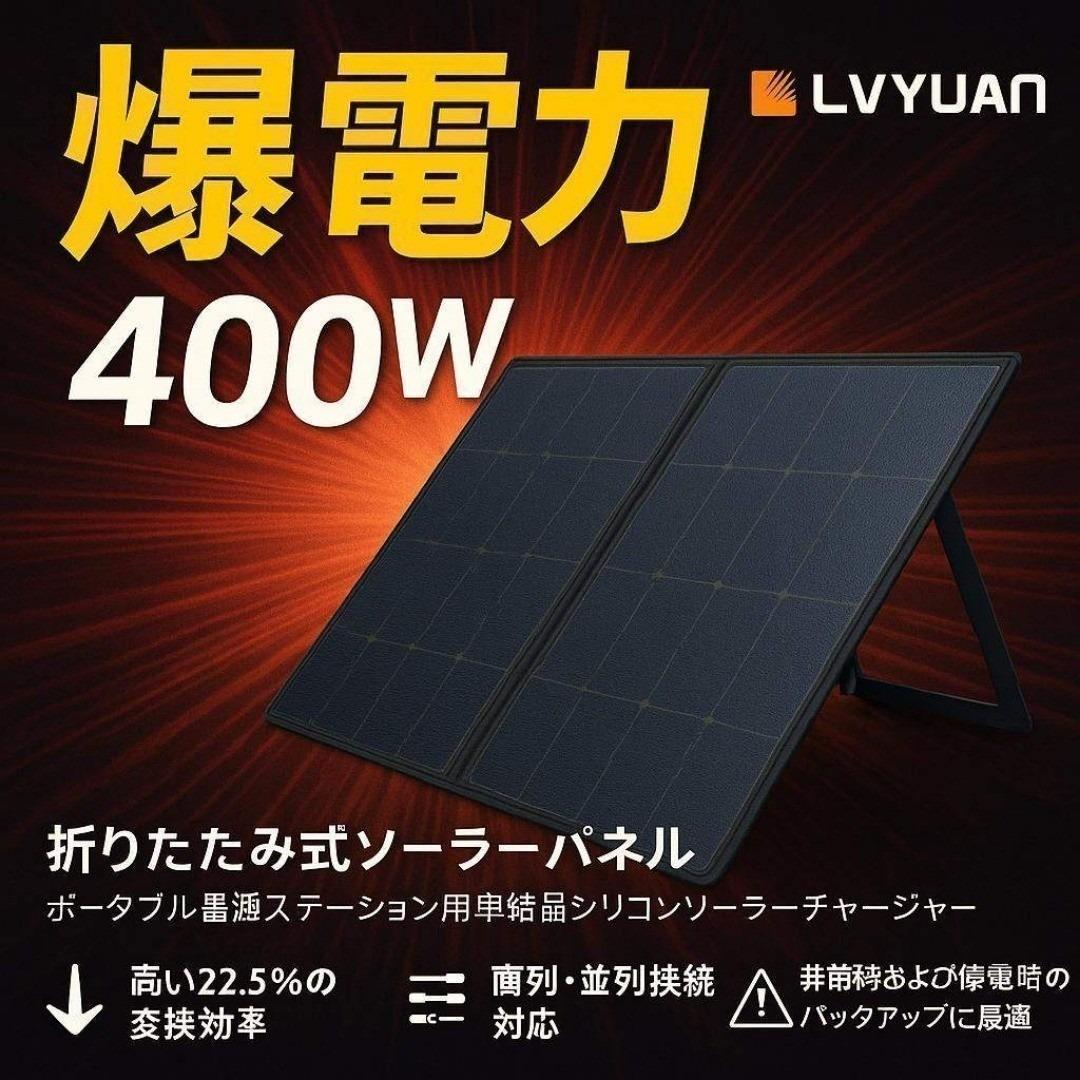 新品未開封 折りたたみ式 ソーラーパネル 400W LVYUAN