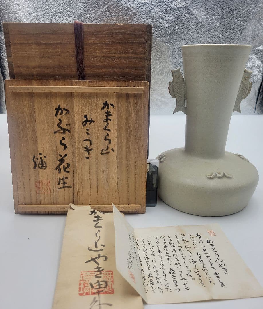 かまくら山焼　下中彌三郎作　耳付きかぶら花生　共箱　茶道具　骨董品　美術品