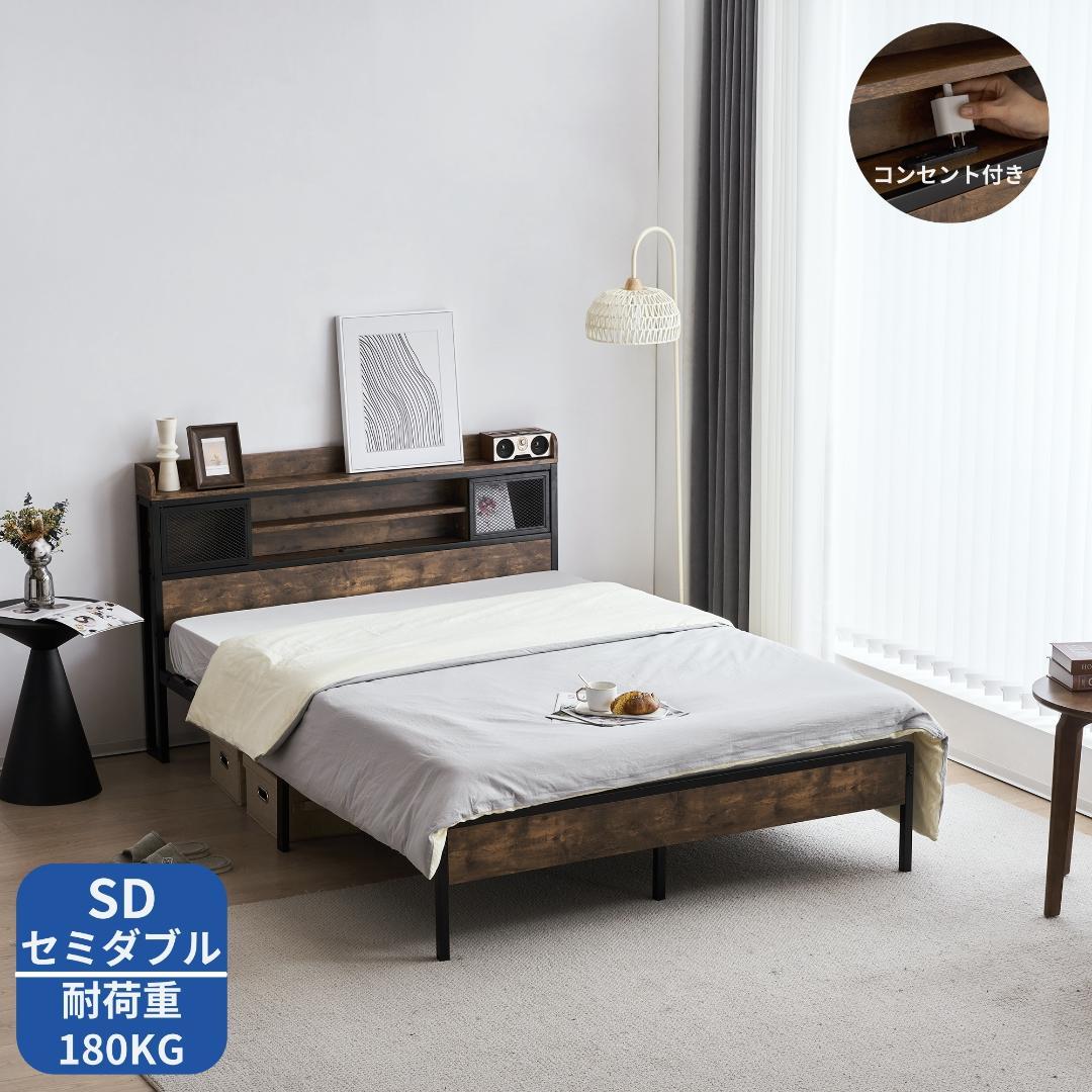 最後1セット！SD・セミダブル　ベッドフレーム・コンセント付きBROWN