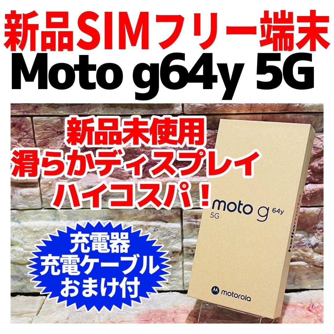 新品未使用 SIMフリー moto g64y 5G 128GB バニラクリーム
