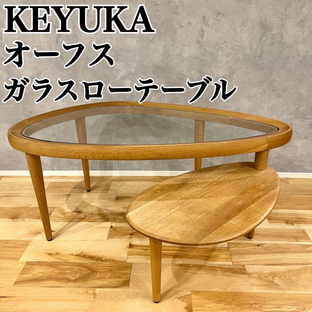 KEYUKA ケユカ オーフス ガラス ローテーブル ウッド 木製 オーク