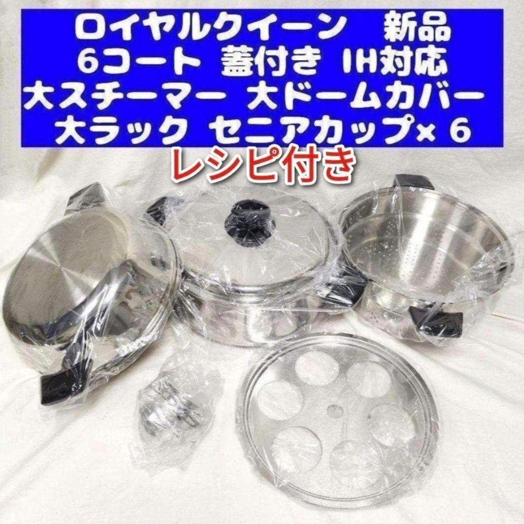 専用ロイヤルクイーン 新品 6QT 蓋付き と付属品セット IH対応@