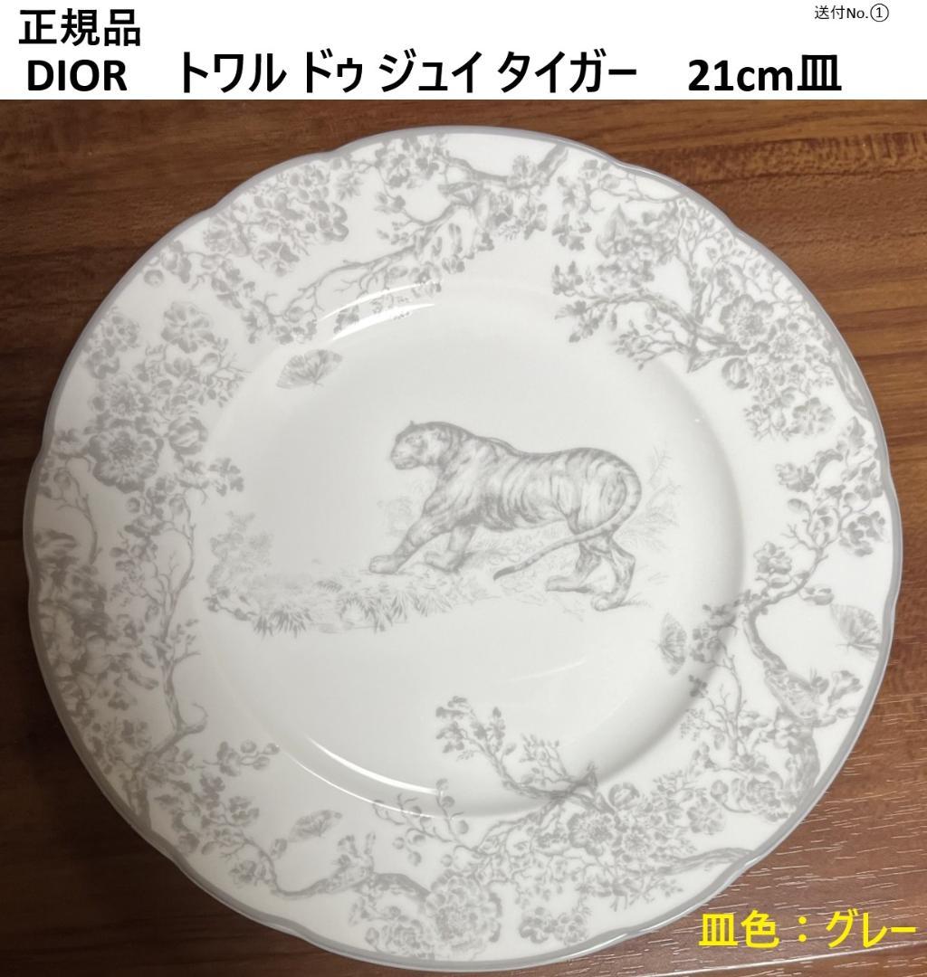 4/25まで【正規品】Diorトワルドゥジュイタイガー21cm皿グレー1枚　送①