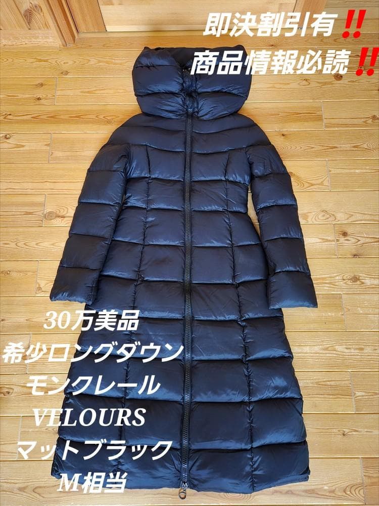 うさうさ様1/31終即決15%OFF　30万美品ロングダウンVELOURS