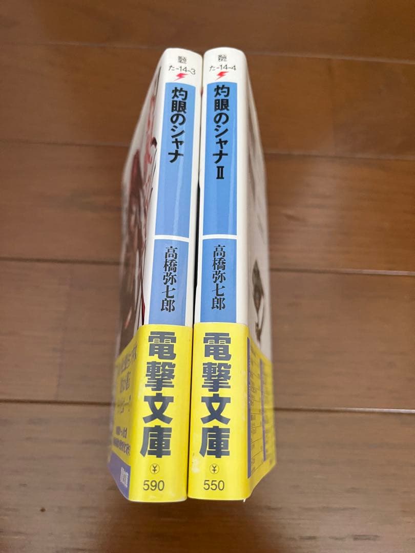 セ*ロ様 灼眼のシャナ 1-2 初版帯付き