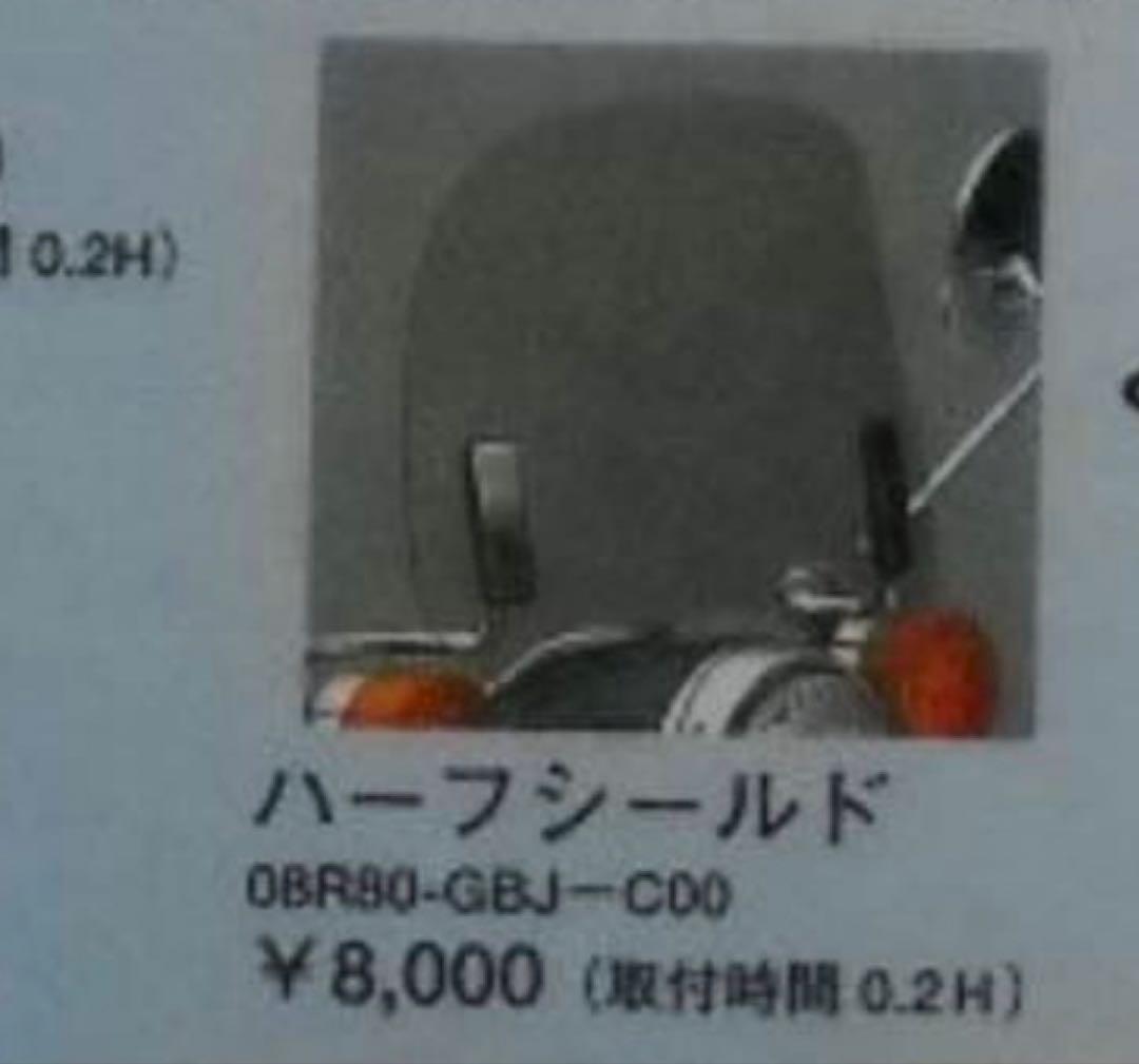 ホンダ　カブラ　純正品　風防　ハーフシールド　スーパーカブ　ウインドシールド