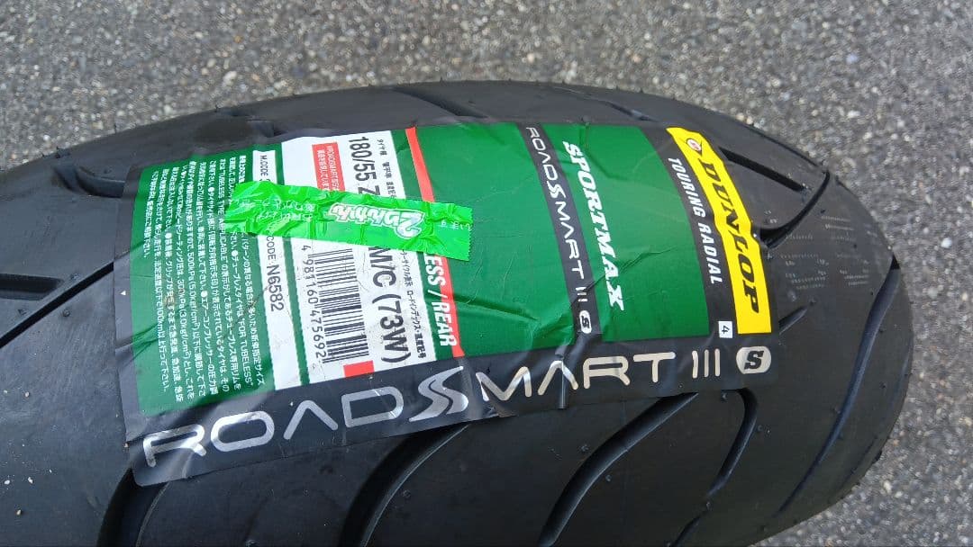 s*i様 DUNLOP ROADSMART III S 180/55 ZR17