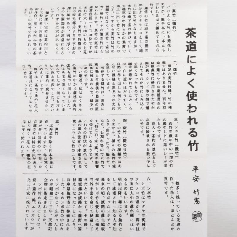 茶道具　宮下竹憲作　茶杓　久方の　前大徳　法谷文雅書付 　共筒共箱　V　9022