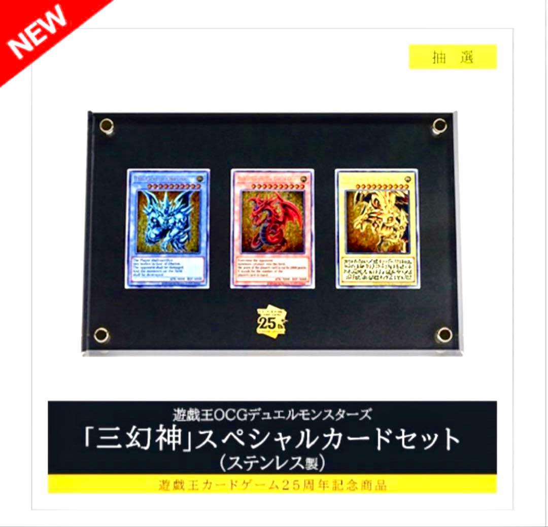 遊戯王OCGデュエルモンスターズ　25th 三幻神 カードセット ステンレス製