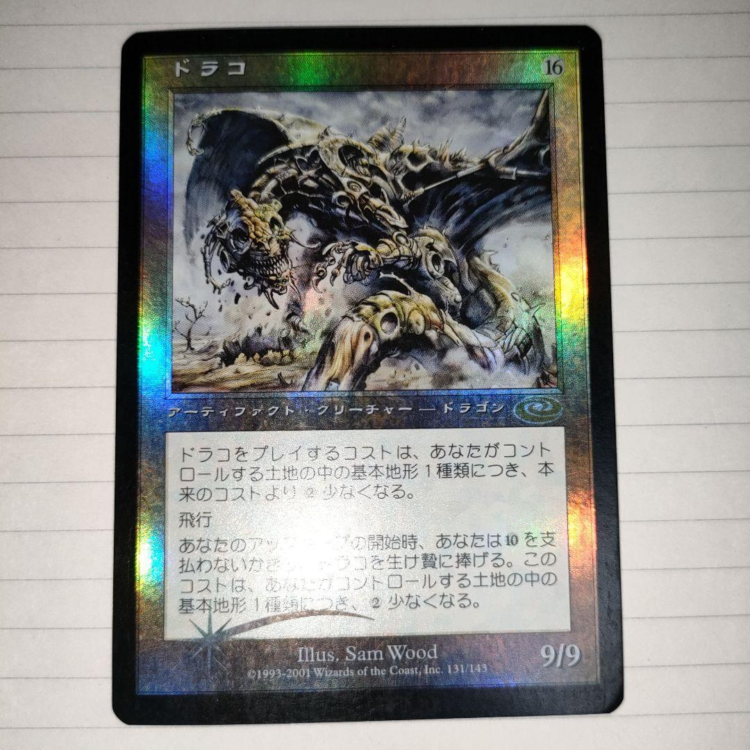 MTG ドラコ Foil 日本語