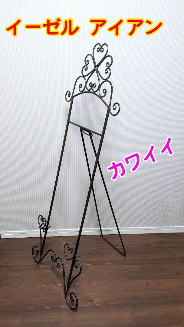 イーゼル アイアン オシャレ