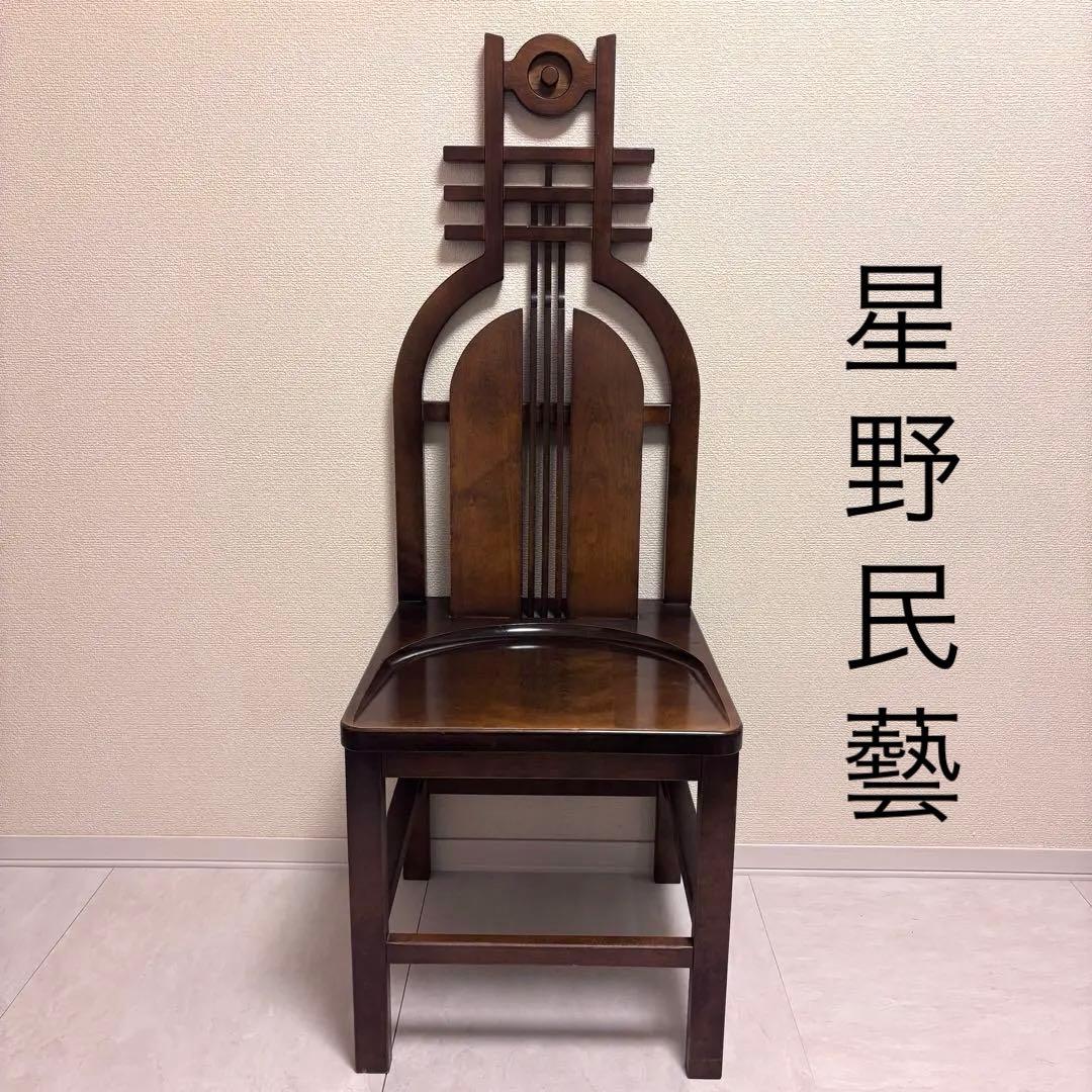 希少⭐️ 星野民藝 アームレスチェア 樺材 ダイニングハイバック 安楽椅子 レトロ
