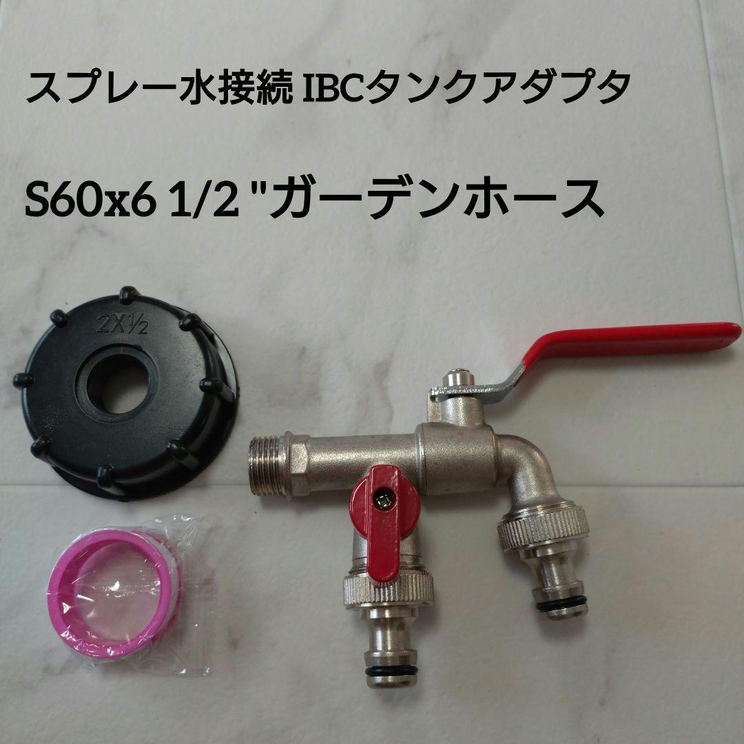 スプレー水接続 IBCタンクアダプタS60x6 1/2 \