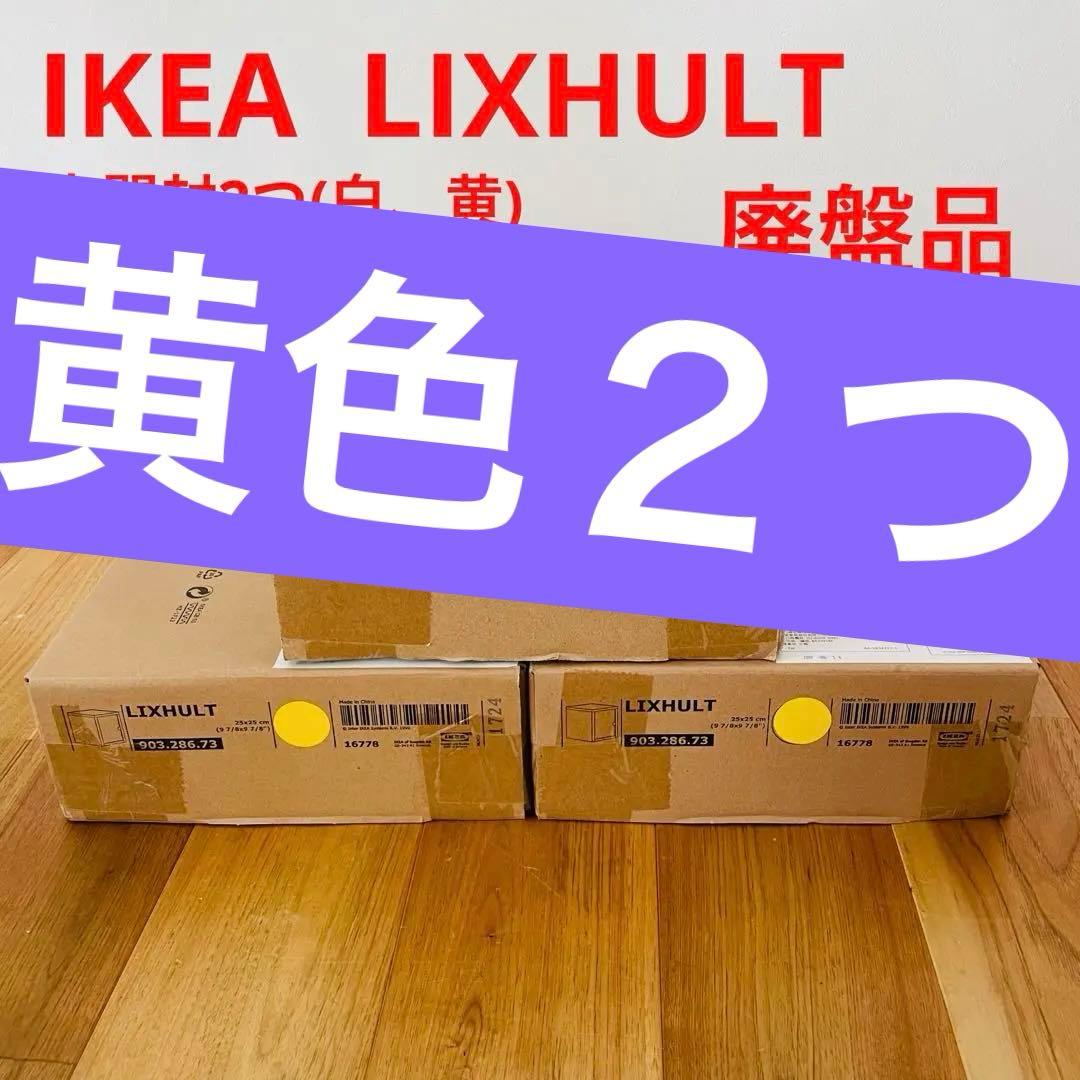 【新品未使用】未開封 LIXHULT リックスフルト キャビネット 黄 白 廃盤