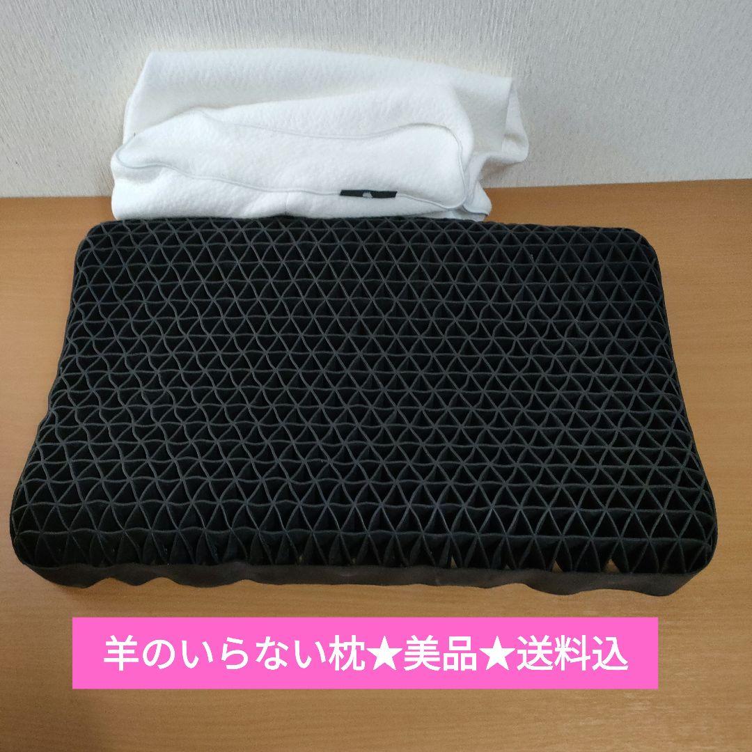 ヒツジのいらない枕★カバー1枚付★美品・送料込