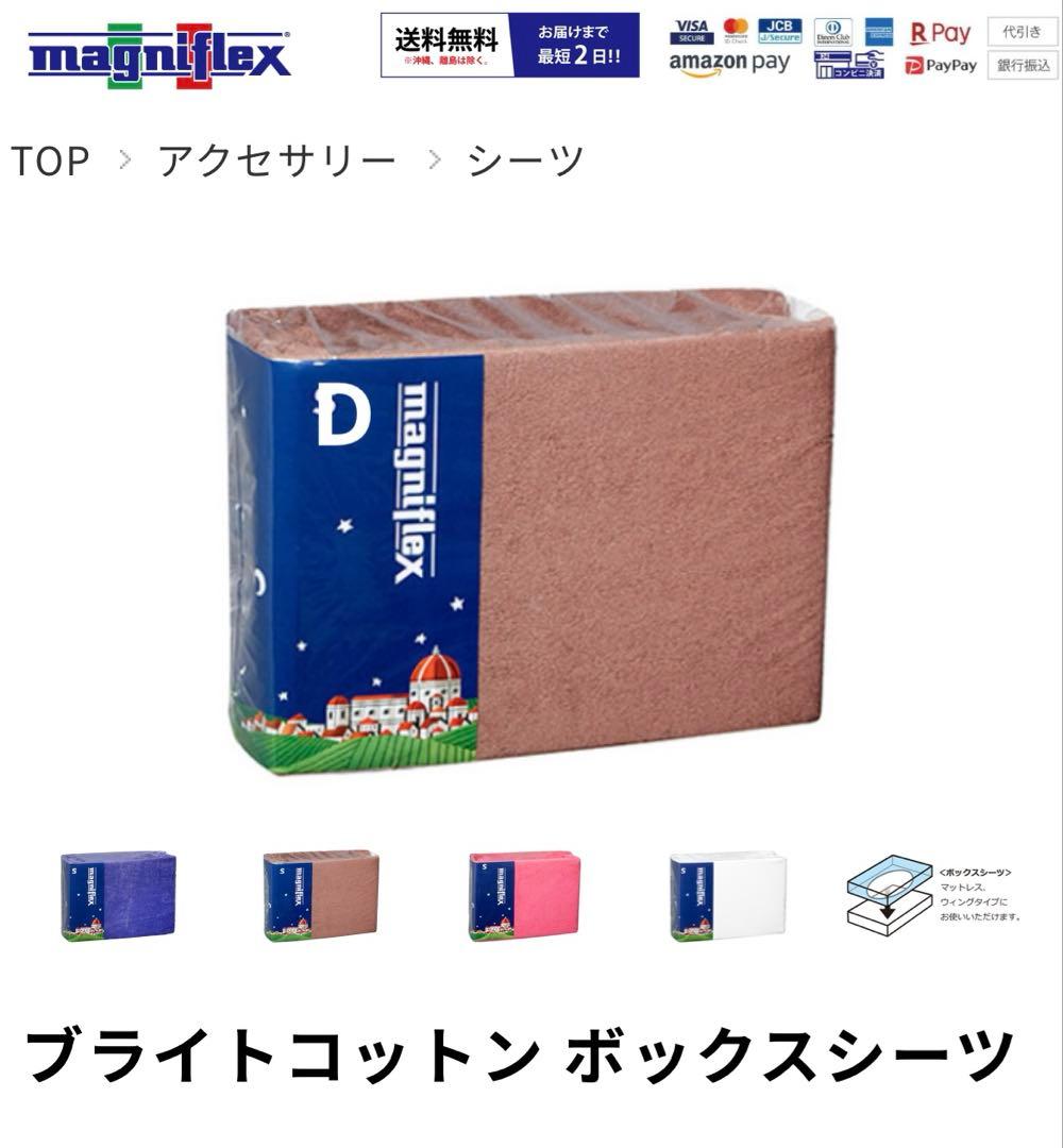 最終値下げ magniflexマニフレックス ブライトコットンBOXシーツ(D)