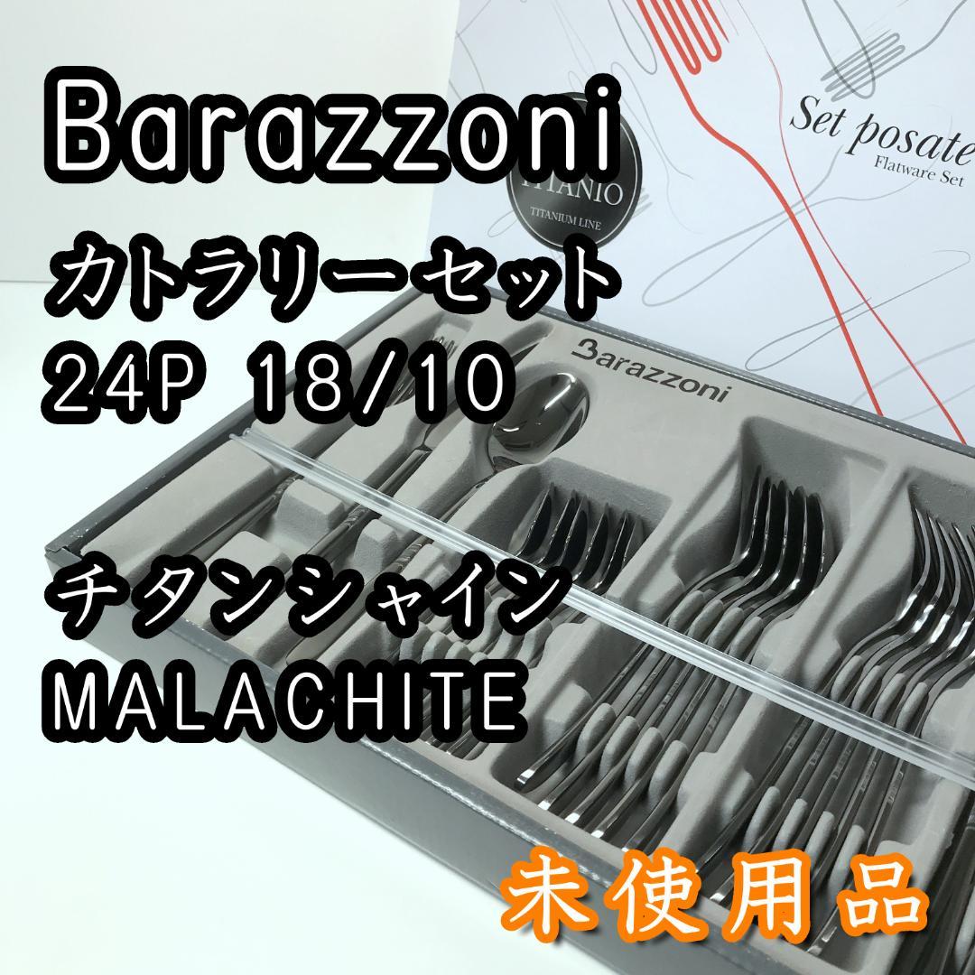 【未使用品】Barazzoni カトラリー 24P チタンシャイン マラカイト
