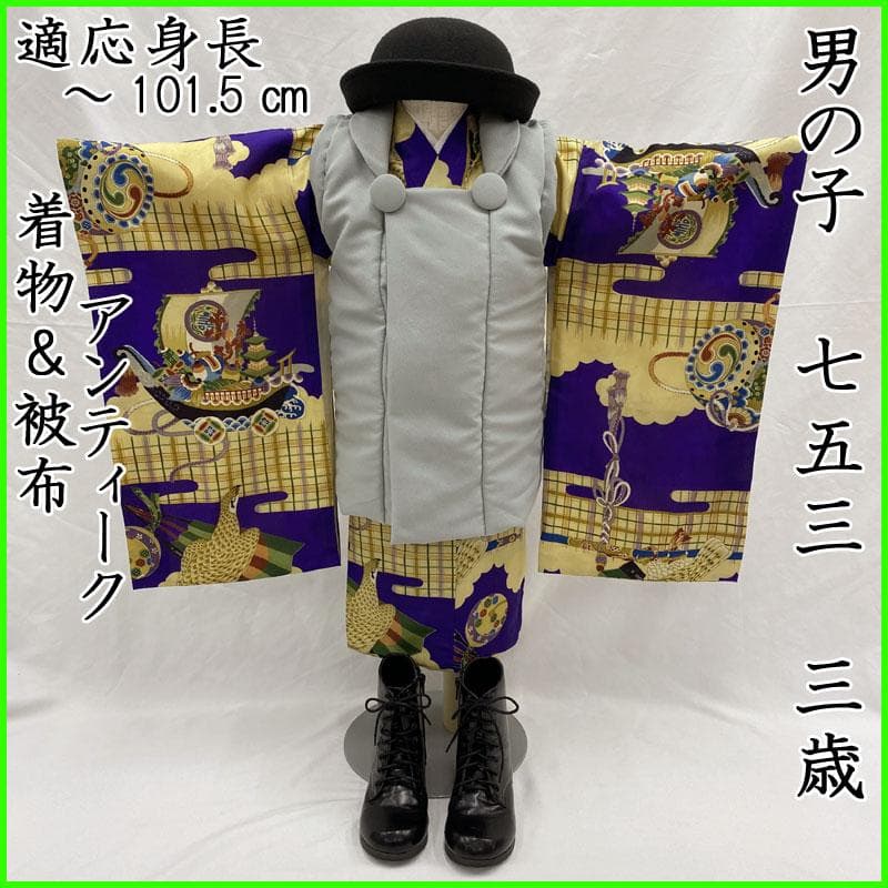 510ab3◎七五三 三歳 男の子 アンティーク着物&被布 レトロ 濃紫◎