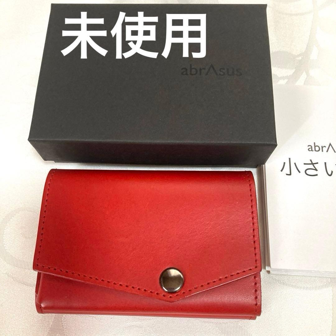 新品　未使用　アブラサス　小さい財布　レッド　最上級　　ブッテーロレザー