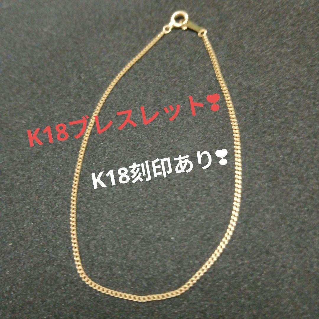 【激安/本物18金/K18】ブレスレット　0.6g
