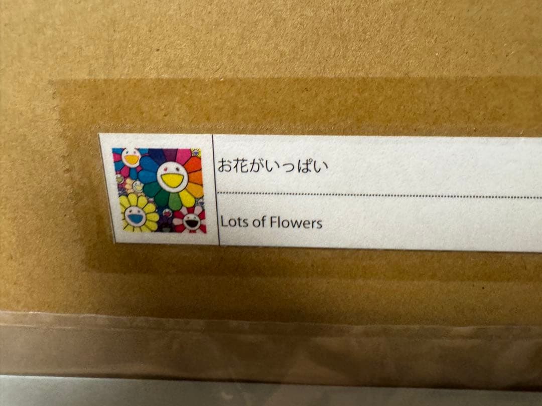 お花がいっぱい ポスター 村上隆