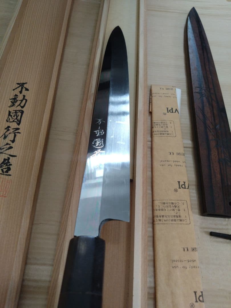 不動國行 本焼　尺1