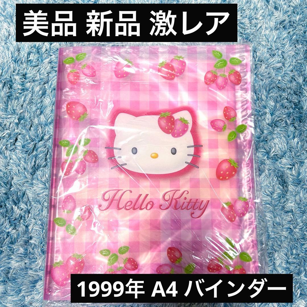 【超希少】新品 平成 1999年 ハローキティ サンリオ A4 8穴バインダー